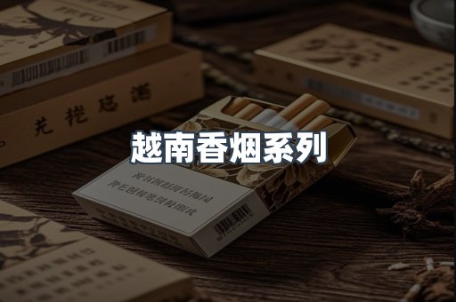 越南香烟系列